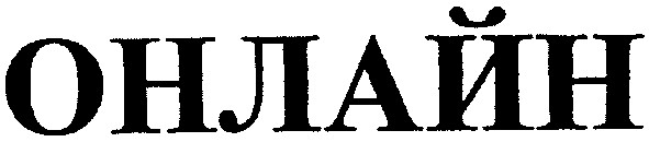 онлайн
