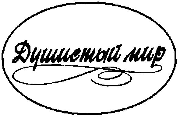 душистый мир