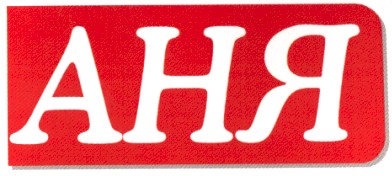 аня