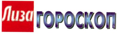 лиза гороскоп
