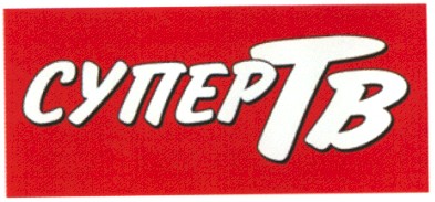 супер тв