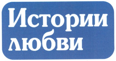 истории любви