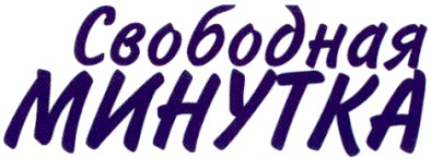 свободная минутка