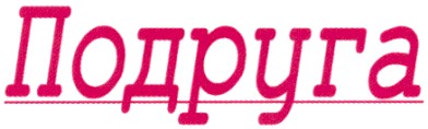 подруга