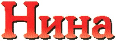 нина