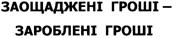 заощаджені гроші-зароблені гроші