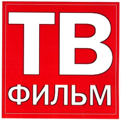 тв фильм