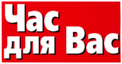час для вас