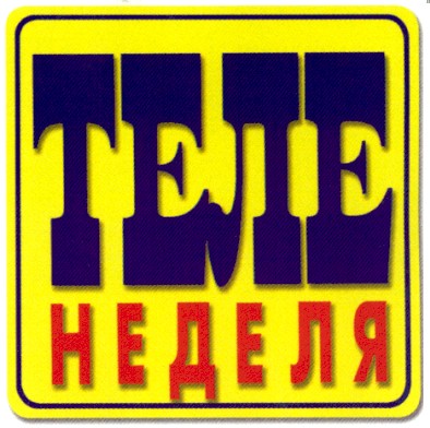 теленеделя