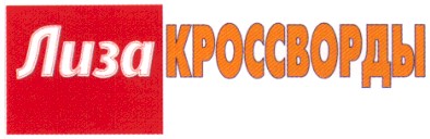 лиза кроссворды