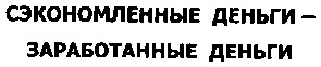 сэкономленные деньги-заработанные деньги