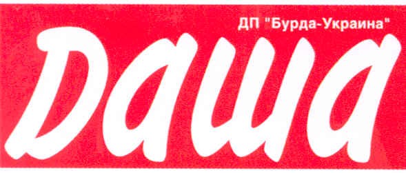 дп "бурда-украина"