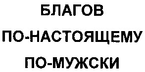 благов по-настоящему по-мужски