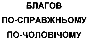 благов по-справжньому по-чоловічому