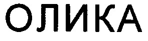 олика