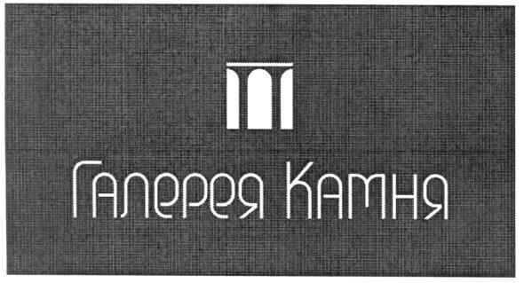 галерея камня