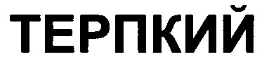 терпкий