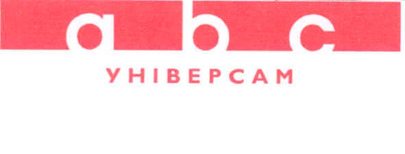 abc універсам