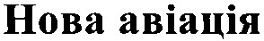 нова авіація