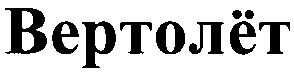 вертолёт