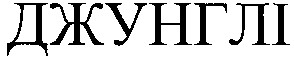 джунглі