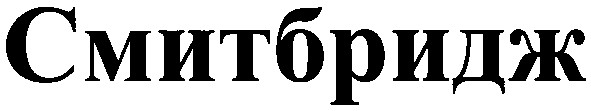 смитбридж