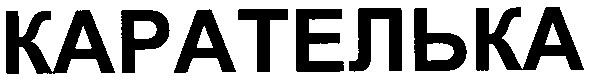 карателька