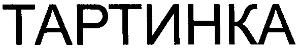 тартинка