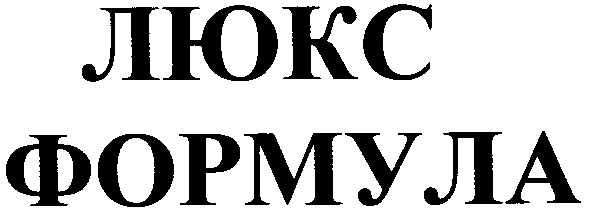 люкс формула