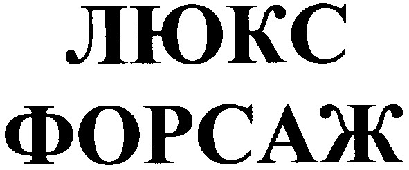 люкс форсаж
