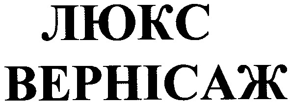 люкс вернісаж