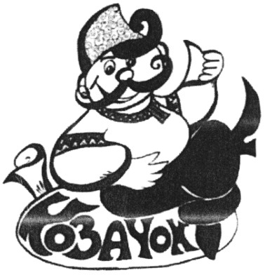 козачок