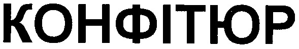 конфітюр