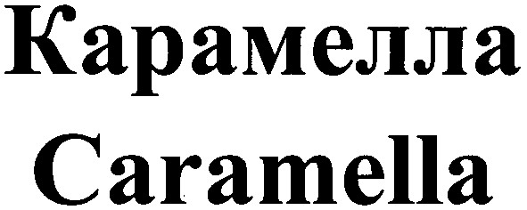 карамелла