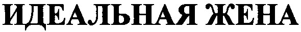 идеальная жена