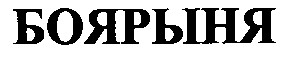 боярыня