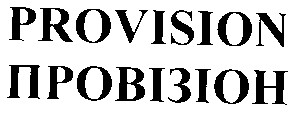 провізіон