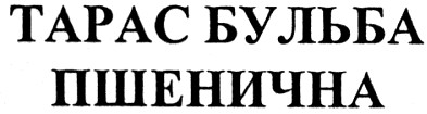 тарас бульба