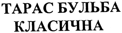 тарас бульба