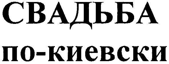 свадьба по-киевски