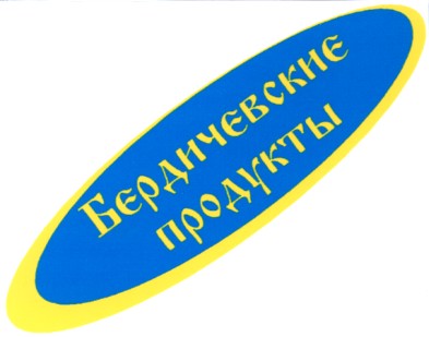 бердичевские продукты