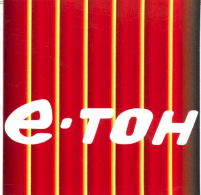 е-тон