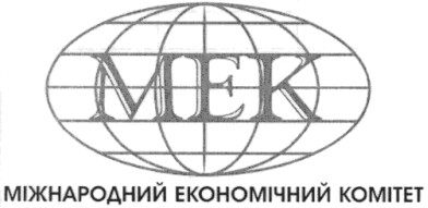 міжнародний економічний комітет