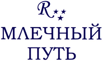 млечный путь