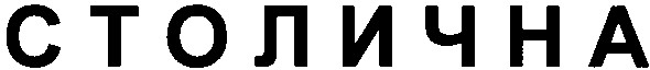 столична