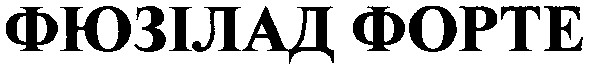 фюзілад форте