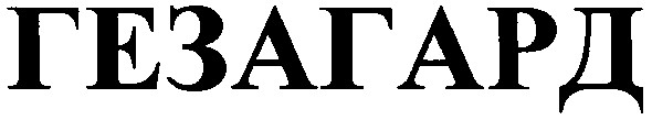 гезагард
