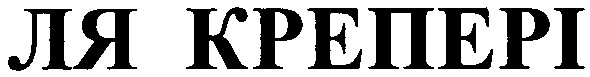 ля крепері