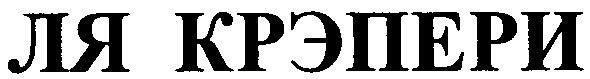 ля крэпери