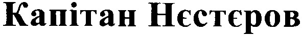 капітан нєстєров